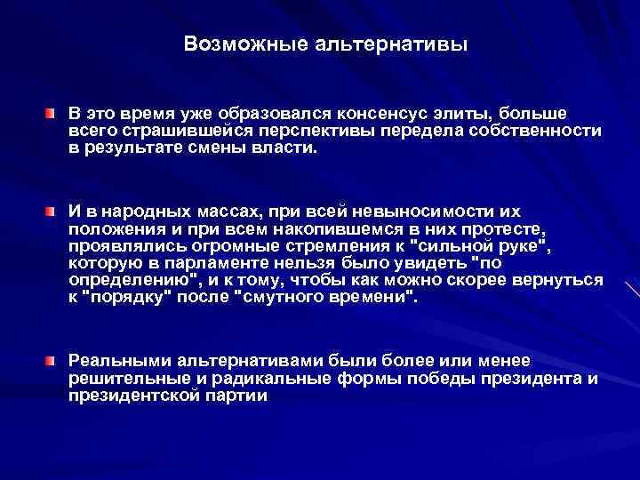 Возможные альтернативы В это время уже образовался консенсус элиты, больше всего страшившейся перспективы передела