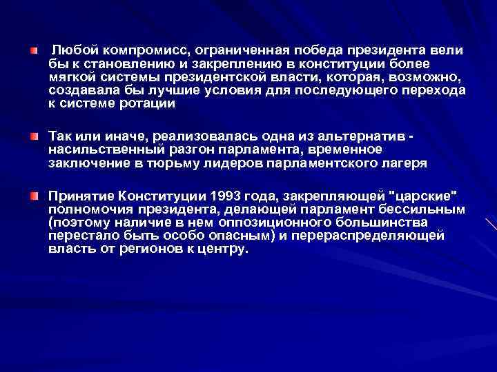 Любой компромисс, ограниченная победа президента вели бы к становлению и закреплению в конституции более