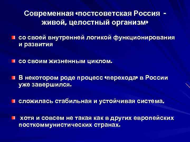 Современная «постсоветская Россия живой, целостный организм» со своей внутренней логикой функционирования и развития со