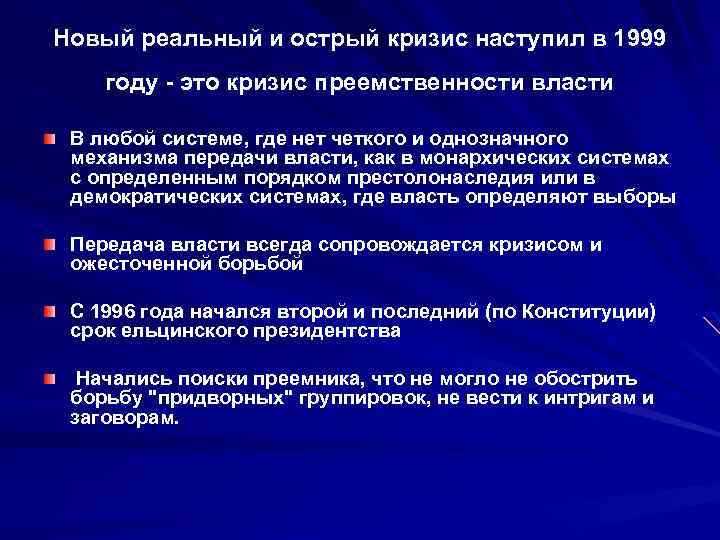 Новый реальный и острый кризис наступил в 1999 году - это кризис преемственности власти