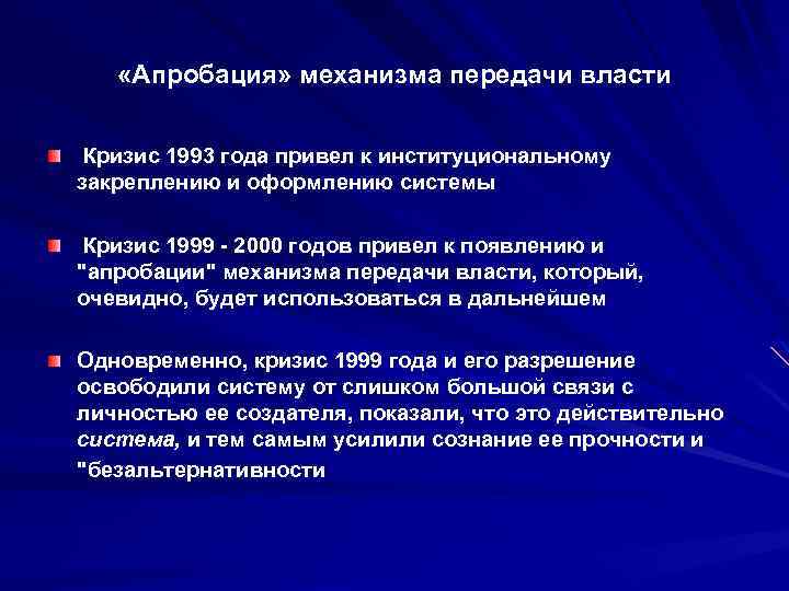  «Апробация» механизма передачи власти Кризис 1993 года привел к институциональному закреплению и оформлению