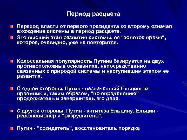 Период расцвета Переход власти от первого президента ко второму означал вхождение системы в период