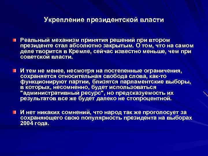Укрепление президентской власти Реальный механизм принятия решений при втором президенте стал абсолютно закрытым. О