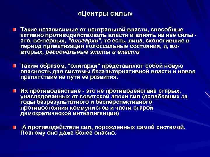  «Центры силы» Такие независимые от центральной власти, способные активно противодействовать власти и влиять
