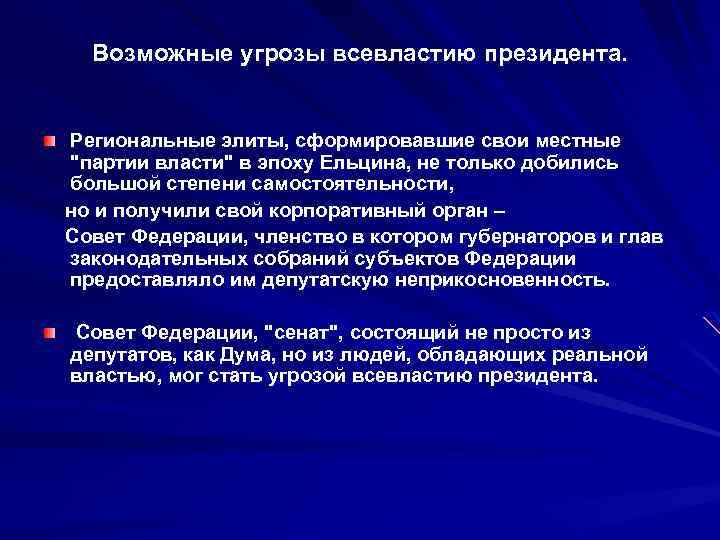Возможные угрозы всевластию президента. Региональные элиты, сформировавшие свои местные 