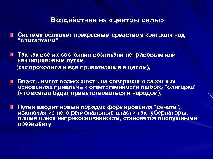 Воздействия на «центры силы» Система обладает прекрасным средством контроля над 