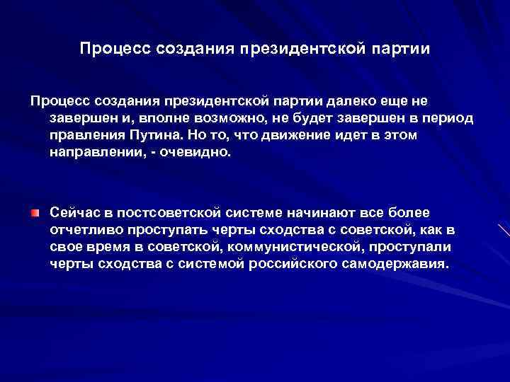 Процесс создания президентской партии далеко еще не завершен и, вполне возможно, не будет завершен