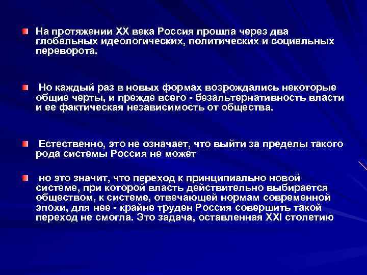 На протяжении XX века Россия прошла через два глобальных идеологических, политических и социальных переворота.
