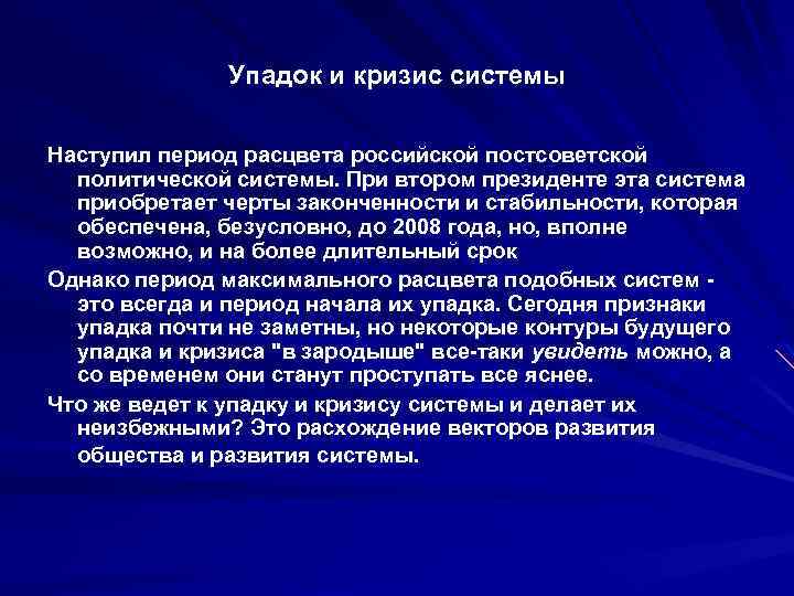 Упадок и кризис системы Наступил период расцвета российской постсоветской политической системы. При втором президенте