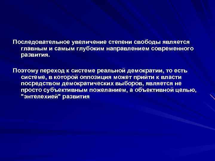Последовательное увеличение степени свободы является главным и самым глубоким направлением современного развития. Поэтому переход