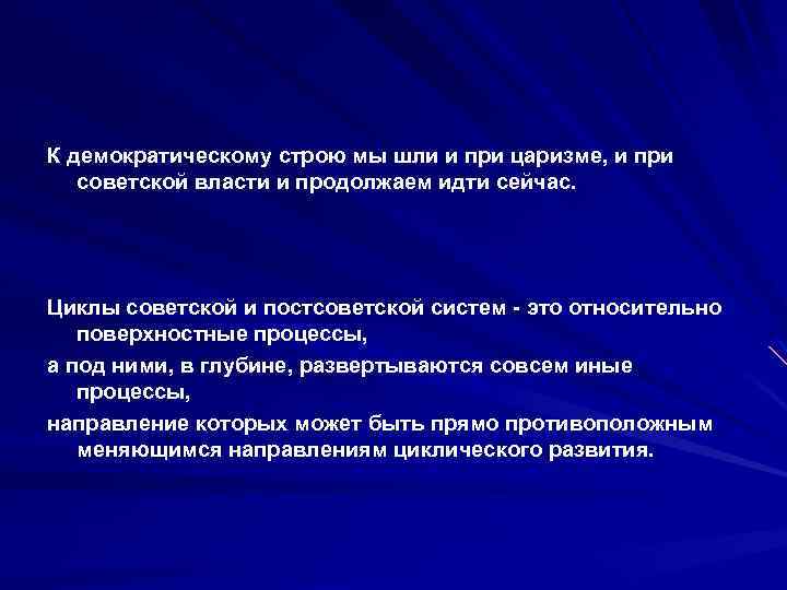 К демократическому строю мы шли и при царизме, и при советской власти и продолжаем