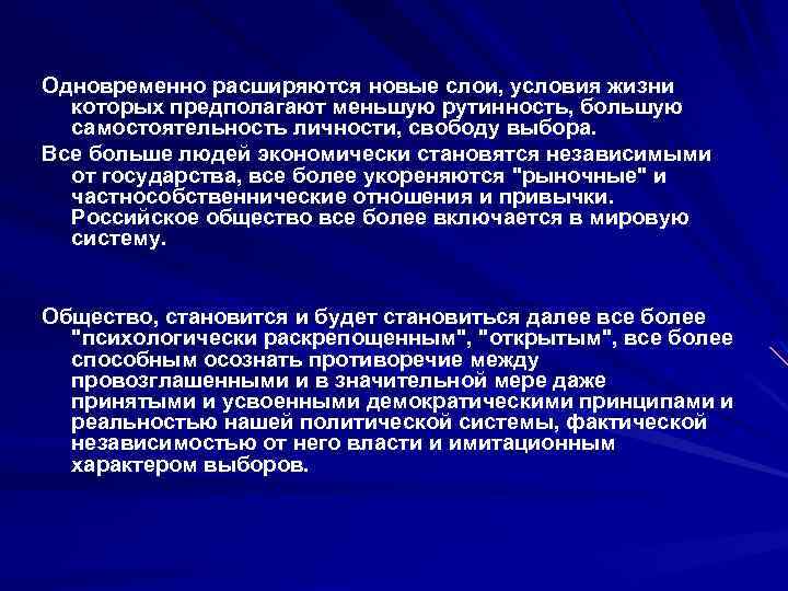 Одновременно расширяются новые слои, условия жизни которых предполагают меньшую рутинность, большую самостоятельность личности, свободу