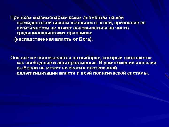 При всех квазимонархических элементах нашей президентской власти лояльность к ней, признание ее легитимности не