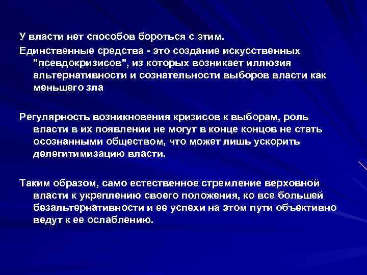 У власти нет способов бороться с этим. Единственные средства - это создание искусственных 