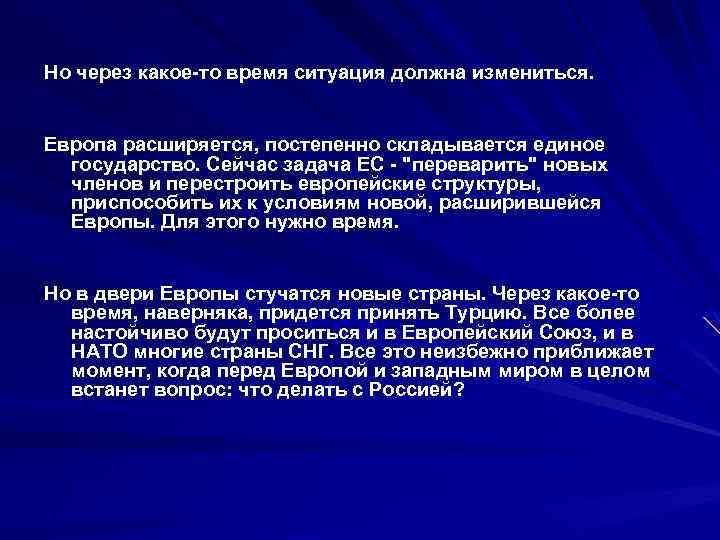 Но через какое-то время ситуация должна измениться. Европа расширяется, постепенно складывается единое государство. Сейчас