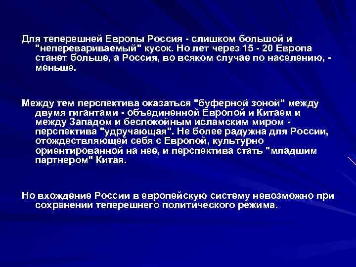 Для теперешней Европы Россия - слишком большой и 