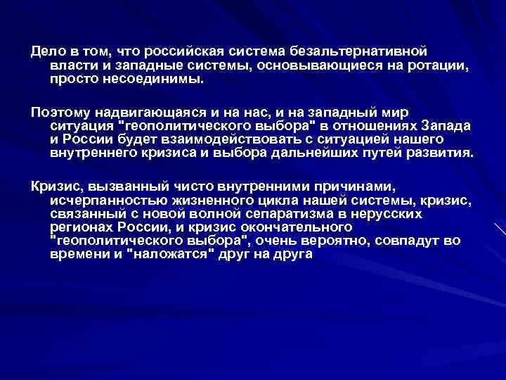 Дело в том, что российская система безальтернативной власти и западные системы, основывающиеся на ротации,
