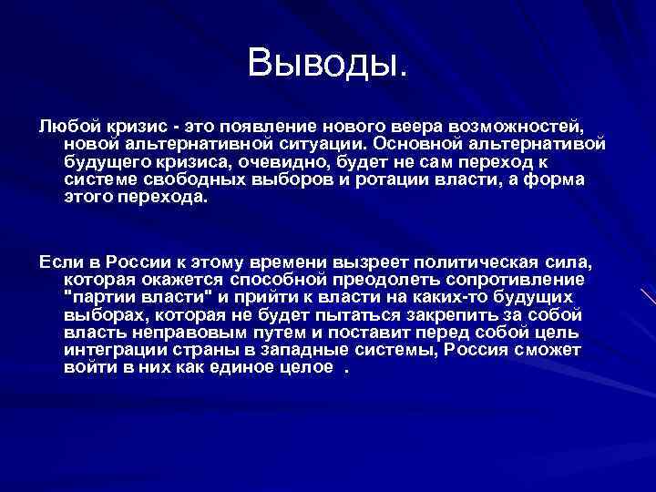 Выводы. Любой кризис - это появление нового веера возможностей, новой альтернативной ситуации. Основной альтернативой