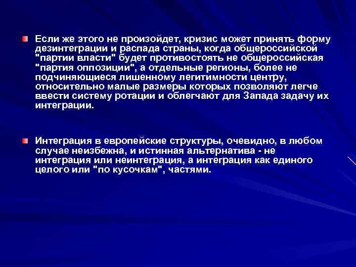 Если же этого не произойдет, кризис может принять форму дезинтеграции и распада страны, когда