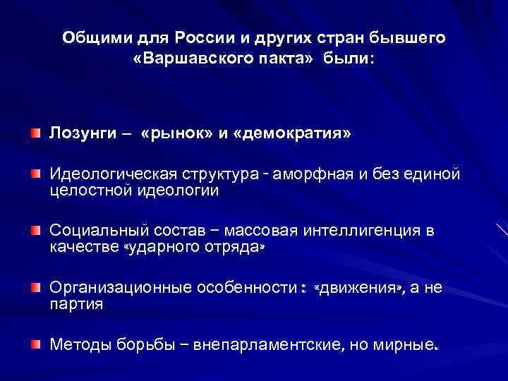 Общими для России и других стран бывшего «Варшавского пакта» были: Лозунги – «рынок» и