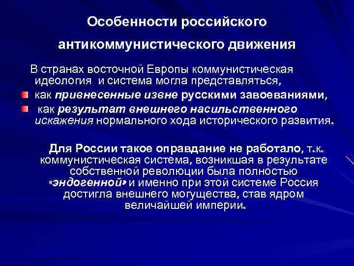 Особенности российского антикоммунистического движения В странах восточной Европы коммунистическая идеология и система могла представляться,