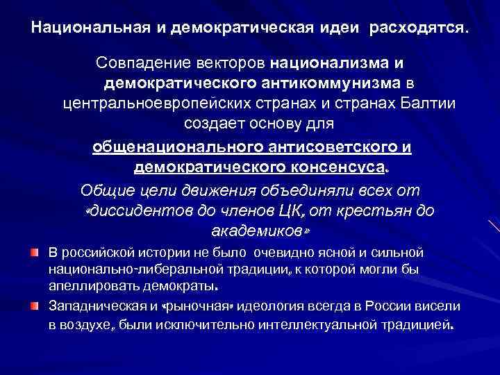 Национальная и демократическая идеи расходятся. Совпадение векторов национализма и демократического антикоммунизма в центральноевропейских странах