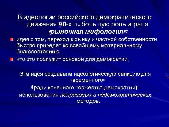 В идеологии российского демократического движения 90 -х гг. большую роль играла «рыночная мифология» :