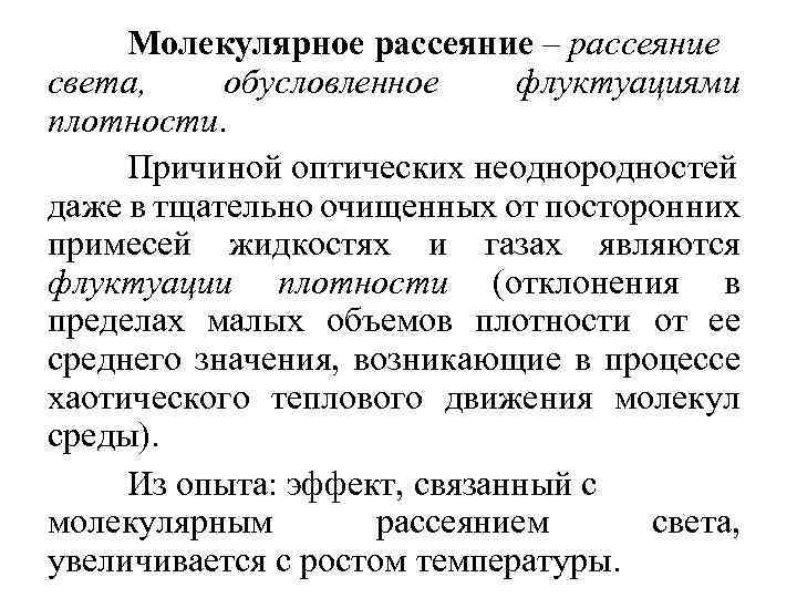 Молекулярное рассеяние – рассеяние света, обусловленное флуктуациями плотности. Причиной оптических неоднородностей даже в тщательно