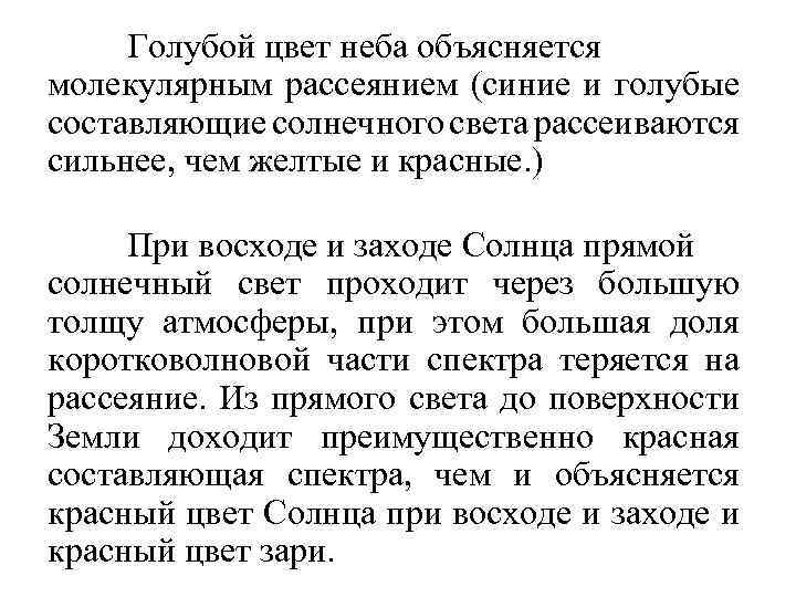 Голубой цвет неба объясняется молекулярным рассеянием (синие и голубые составляющие солнечного света рассеиваются сильнее,