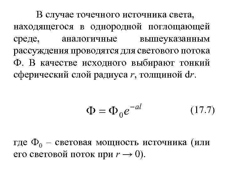 В случае точечного источника света, находящегося в однородной поглощающей среде, аналогичные вышеуказанным рассуждения проводятся