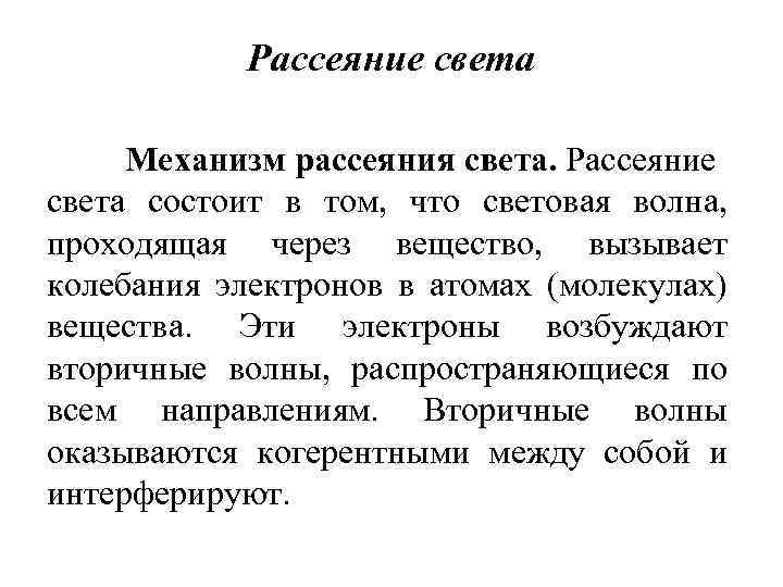 Рассеяние света. Механизм рассеяния света. Виды рассеяния света. Явление рассеяния света веществом.