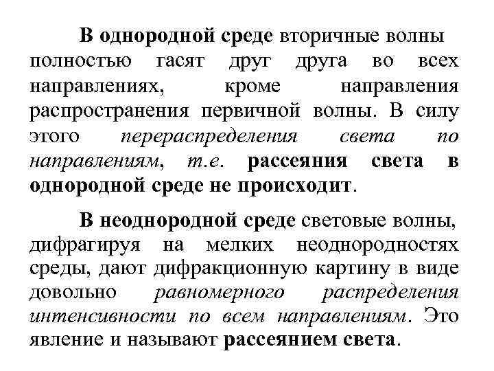В однородной среде вторичные волны полностью гасят друга во всех направлениях, кроме направления распространения