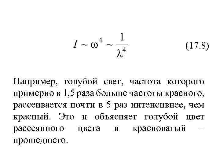 (17. 8) Например, голубой свет, частота которого примерно в 1, 5 раза больше частоты