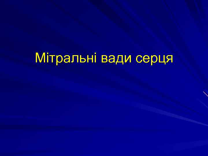 Мітральні вади серця 