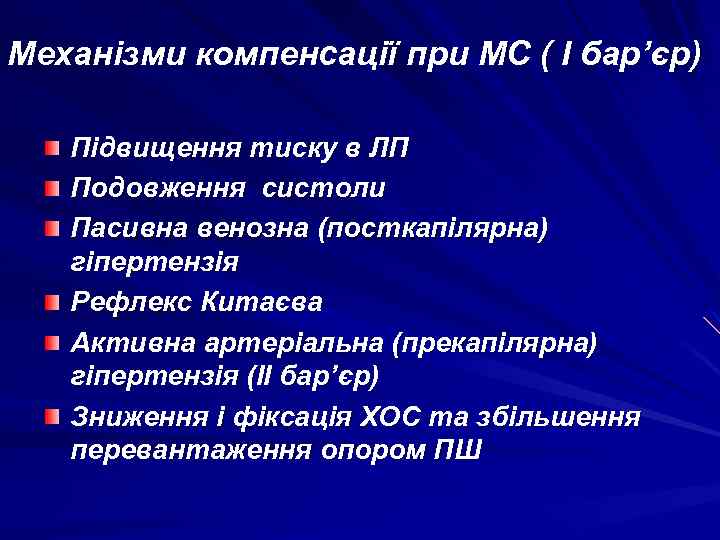 Механізми компенсації при МС ( І бар’єр) Підвищення тиску в ЛП Подовження систоли Пасивна