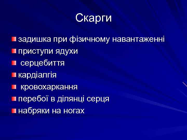 Скарги задишка при фізичному навантаженні приступи ядухи серцебиття кардіалгія кровохаркання перебої в ділянці серця