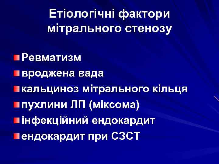 Етіологічні фактори мітрального стенозу Ревматизм вроджена вада кальциноз мітрального кільця пухлини ЛП (міксома) інфекційний