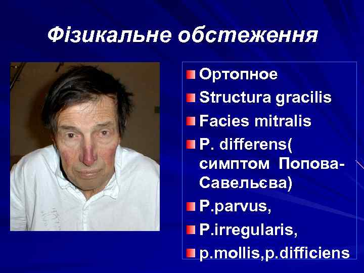 Фізикальне обстеження Ортопное Structura gracilis Facies mitralis P. differens( симптом Попова. Савельєва) P. parvus,