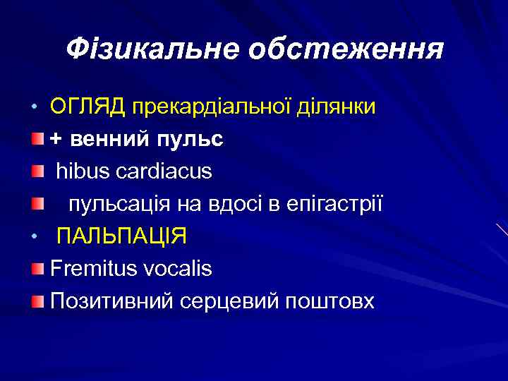 Фізикальне обстеження • ОГЛЯД прекардіальної ділянки + венний пульс hibus cardiacus пульсація на вдосі