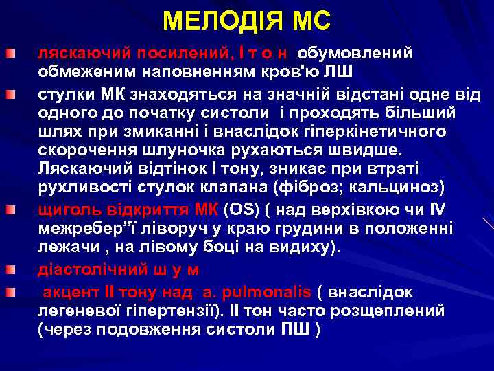 МЕЛОДІЯ МС ляскаючий посилений, I т о н обумовлений обмеженим наповненням кров'ю ЛШ стулки