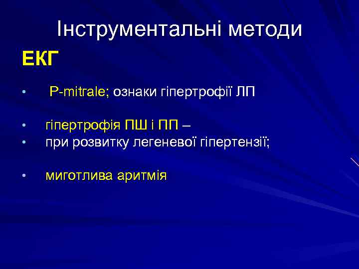 Інструментальні методи ЕКГ • Р-mitгаlе; ознаки гіпертрофії ЛП • • гіпертрофія ПШ і ПП