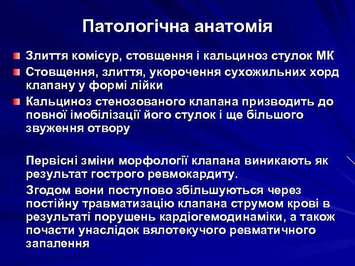 Патологічна анатомія Злиття комісур, стовщення і кальциноз стулок МК Стовщення, злиття, укорочення сухожильних хорд