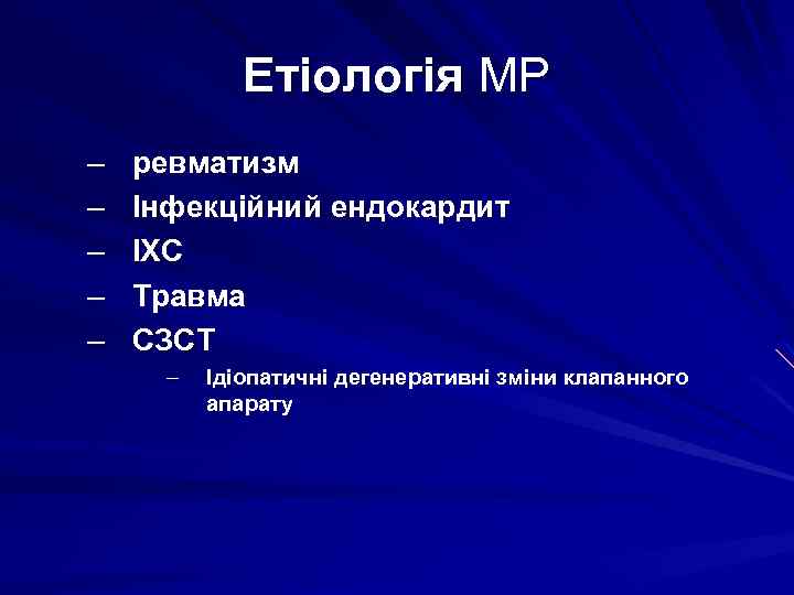 Етіологія МР – – – ревматизм Інфекційний ендокардит ІХС Травма СЗСТ – Ідіопатичні дегенеративні