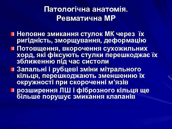 Патологічна анатомія. Ревматична МР Неповне змикання стулок МК через їх ригідність, зморщування, деформацію Потовщення,