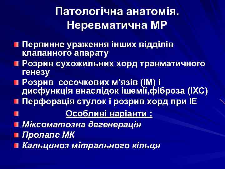 Патологічна анатомія. Неревматична МР Первинне ураження інших відділів клапанного апарату Розрив сухожильних хорд травматичного