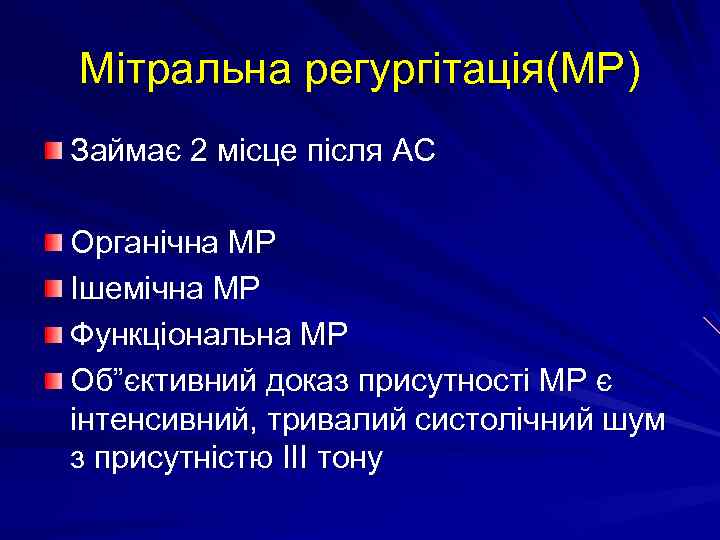 Мітральна регургітація(МР) Займає 2 місце після АС Органічна МР Ішемічна МР Функціональна МР Об”єктивний