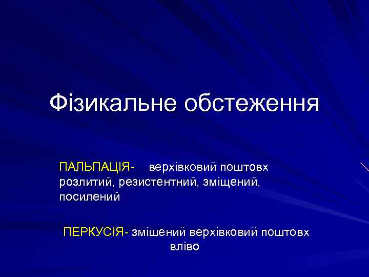 Фізикальне обстеження ПАЛЬПАЦІЯ- верхівковий поштовх розлитий, резистентний, зміщений, посилений ПЕРКУСІЯ- змішений верхівковий поштовх вліво