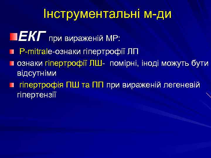 Інструментальні м-ди ЕКГ при вираженій МР: Р-mitгаlе-ознаки гіпертрофії ЛП ознаки гіпертрофії ЛШ- помірні, іноді