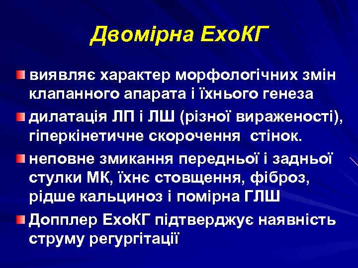 Двомірна Ехо. КГ виявляє характер морфологічних змін клапанного апарата і їхнього генеза дилатація ЛП