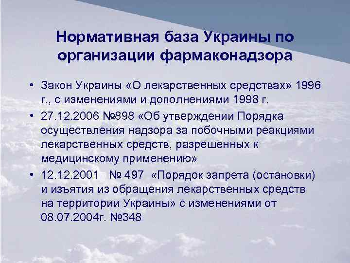 Нормативная база Украины по организации фармаконадзора • Закон Украины «О лекарственных средствах» 1996 г.